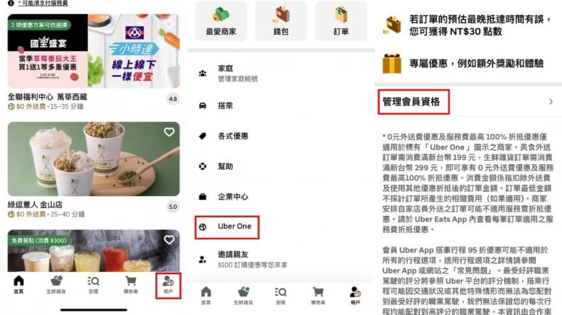 內行才知!訂「Uber Eats會員」享6折省錢術,小編測「6步驟」最高省480元 內行才知!訂「Uber Eats會員」享6折省錢術,小編測「6步驟」最高省480元