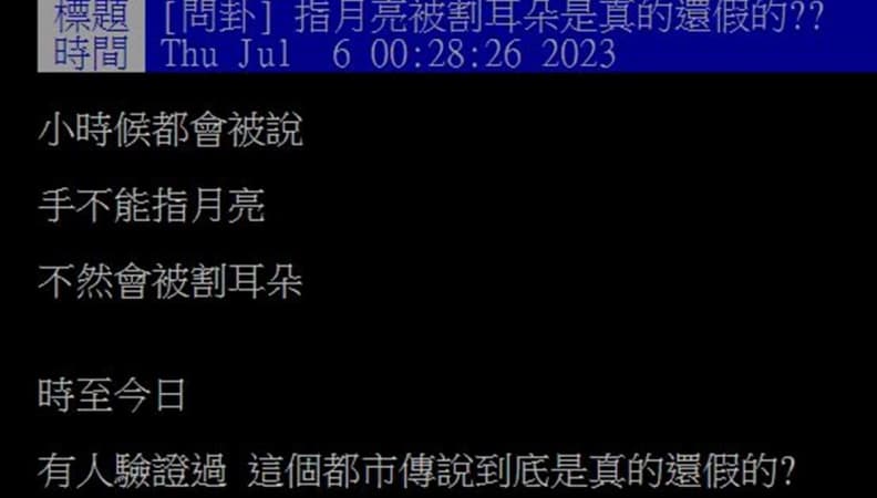 「手指月亮會被割耳朵」只是傳說?一票過來人分享真實經驗,醫師曝成因 「手指月亮會被割耳朵」只是傳說?一票過來人分享真實經驗,醫師曝成因