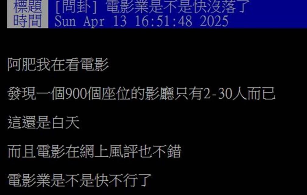 電影業已沒落?900座位大廳僅30人進場,網友曝關鍵原因:沒必要特別花錢 電影業已沒落?900座位大廳僅30人進場,網友曝關鍵原因:沒必要特別花錢