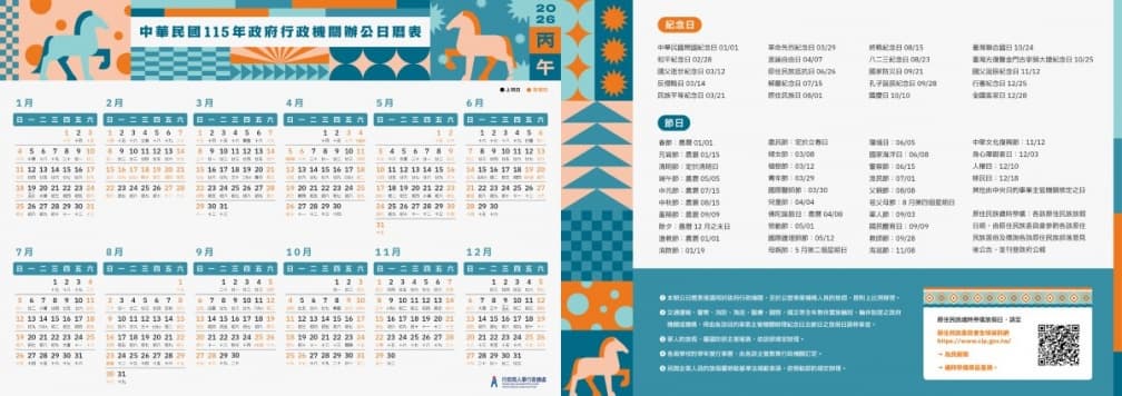 2026行事曆(115年)出爐!9個連假請假攻略,過年1招爽放16天 2026行事曆(115年)出爐!9個連假請假攻略,過年1招爽放16天