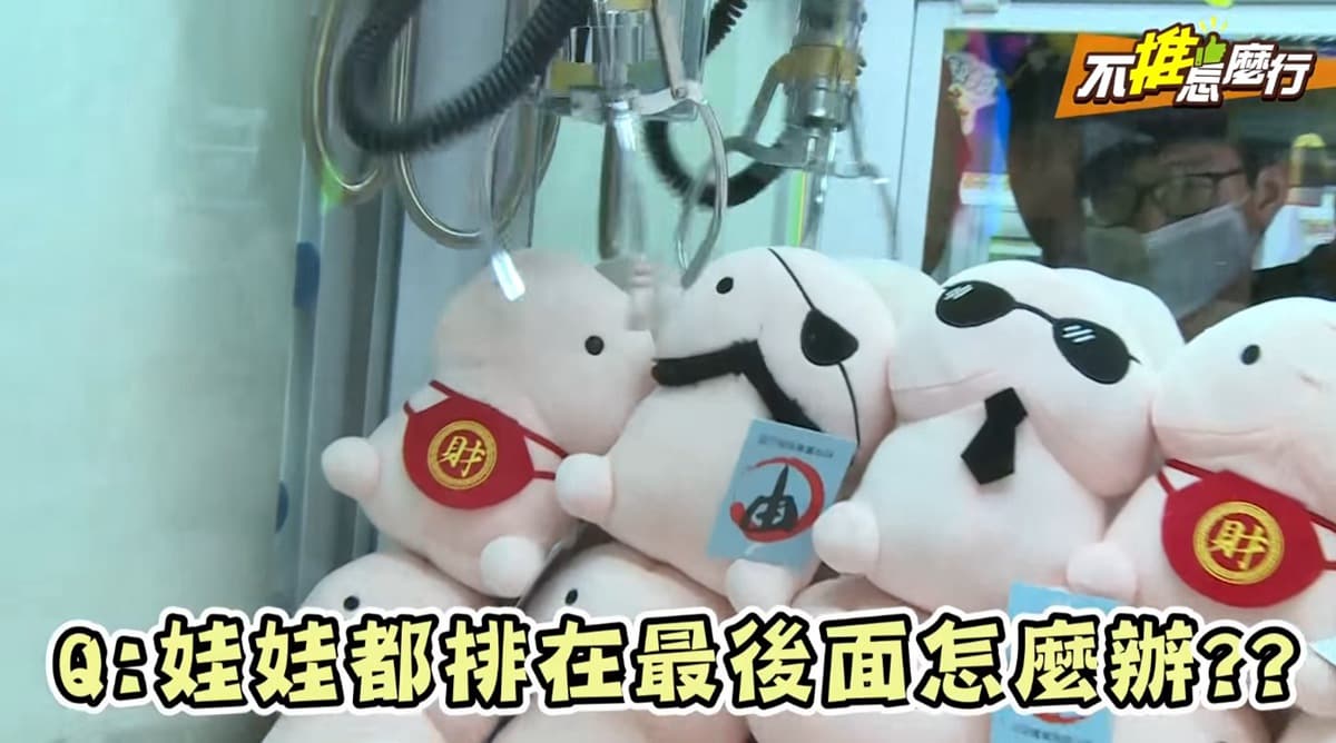 《不推怎麼行》實測!不再空手而歸,夾娃娃必中攻略大公開 《不推怎麼行》實測!不再空手而歸,夾娃娃必中攻略大公開