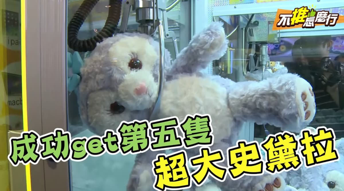 《不推怎麼行》實測!不再空手而歸,夾娃娃必中攻略大公開 《不推怎麼行》實測!不再空手而歸,夾娃娃必中攻略大公開