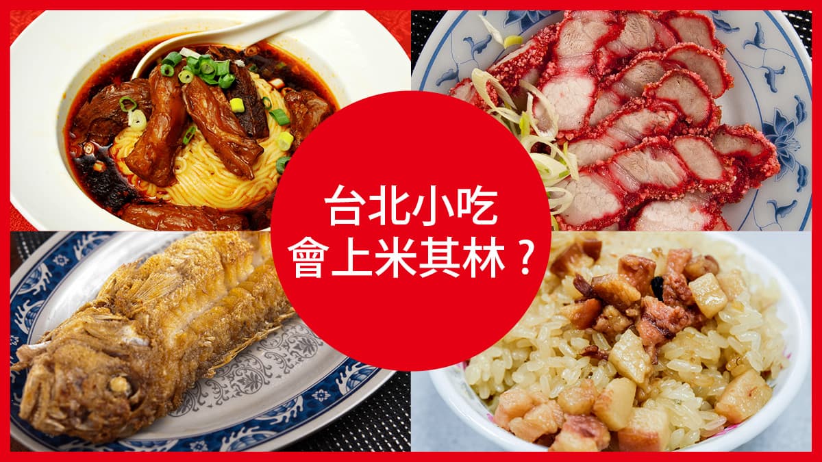 【台北米其林】台灣引以為傲的小吃,誰入選?