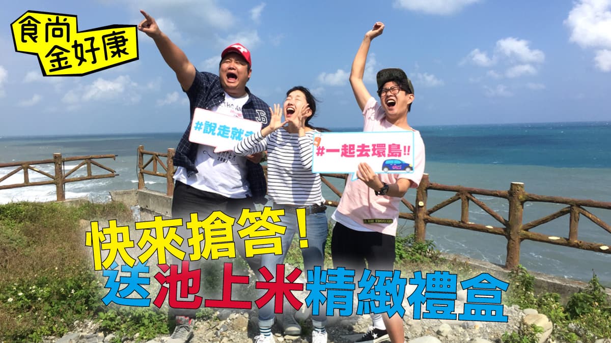 【食尚金好康】鎖定12月7日22:00食尚玩家節目!留言贈獎,寫出你的環島心願清單