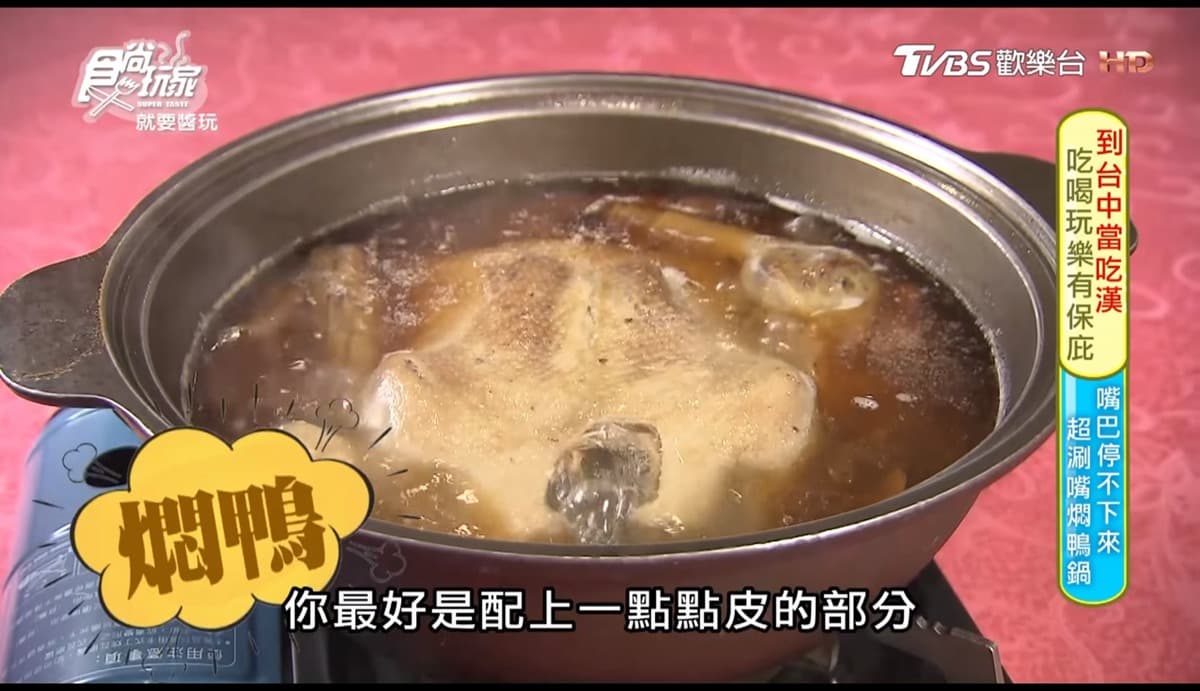 先別喝湯!在這吃燜鴨要「兩段式」 先別喝湯!在這吃燜鴨要「兩段式」
