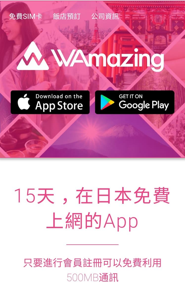 哈日控快入手!下載這款APP日本上網免費 哈日控快入手!下載這款APP日本上網免費