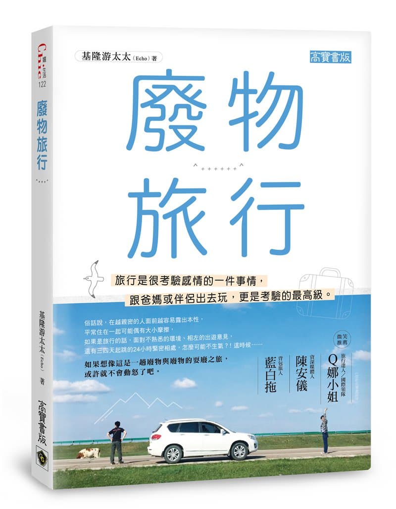 食尚選書/與父母老公出遊不吵架守則 食尚選書/與父母老公出遊不吵架守則