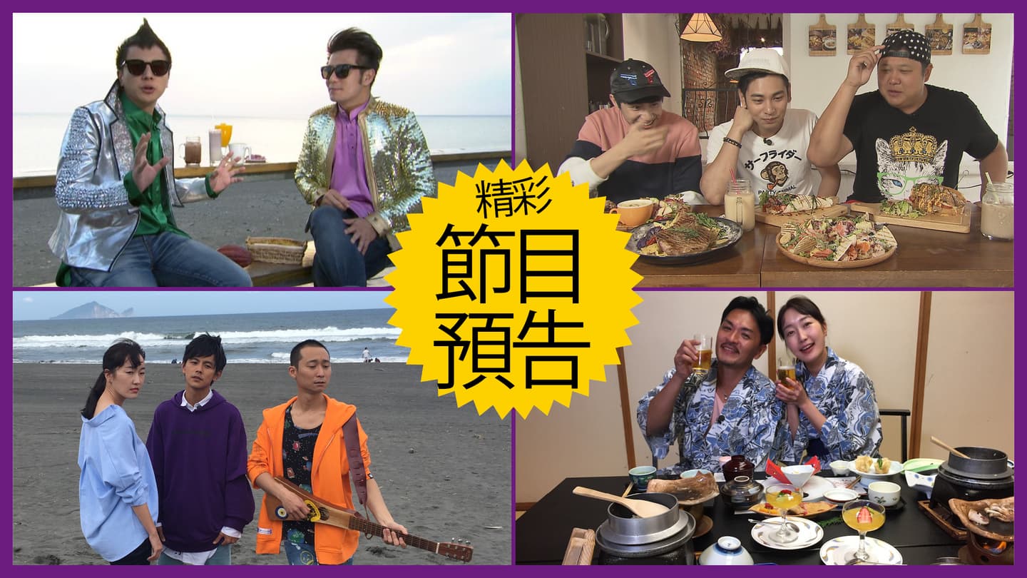 【節目預告】4/23〜4/26屏東隱藏版好料、員林潮美食、宜蘭爽吃爽玩、夢多帶路玩九州 【節目預告】4/23〜4/26屏東隱藏版好料、員林潮美食、宜蘭爽吃爽玩、夢多帶路玩九州