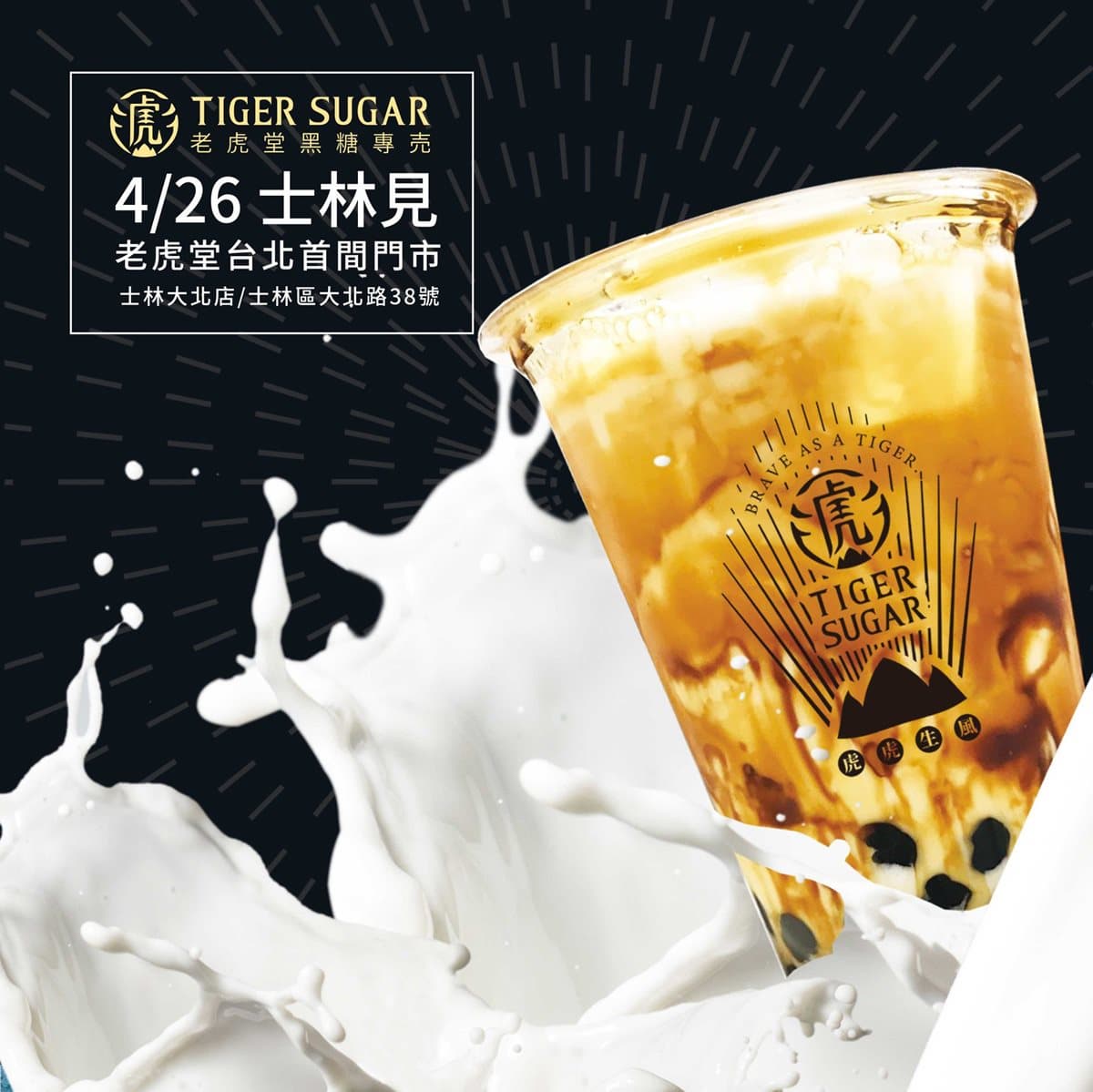 台北終於也有了!超人氣手搖飲「老虎堂」插旗士林 台北終於也有了!超人氣手搖飲「老虎堂」插旗士林