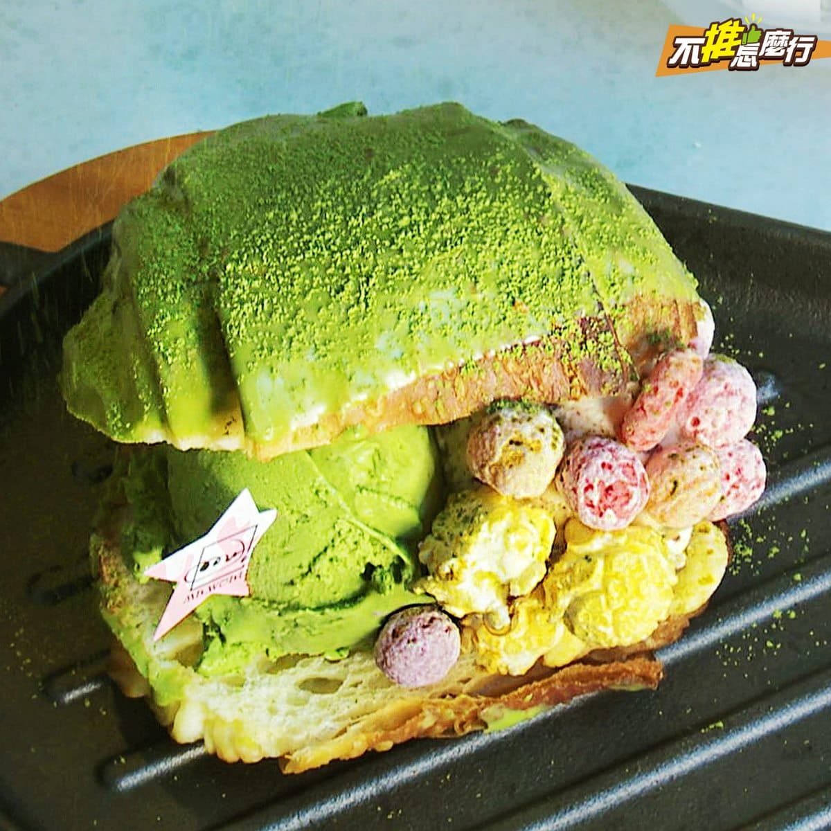 《不推怎麼行》美食最前線 錯過髒髒包你一定要跟上「冰冰包」風潮! 《不推怎麼行》美食最前線 錯過髒髒包你一定要跟上「冰冰包」風潮!