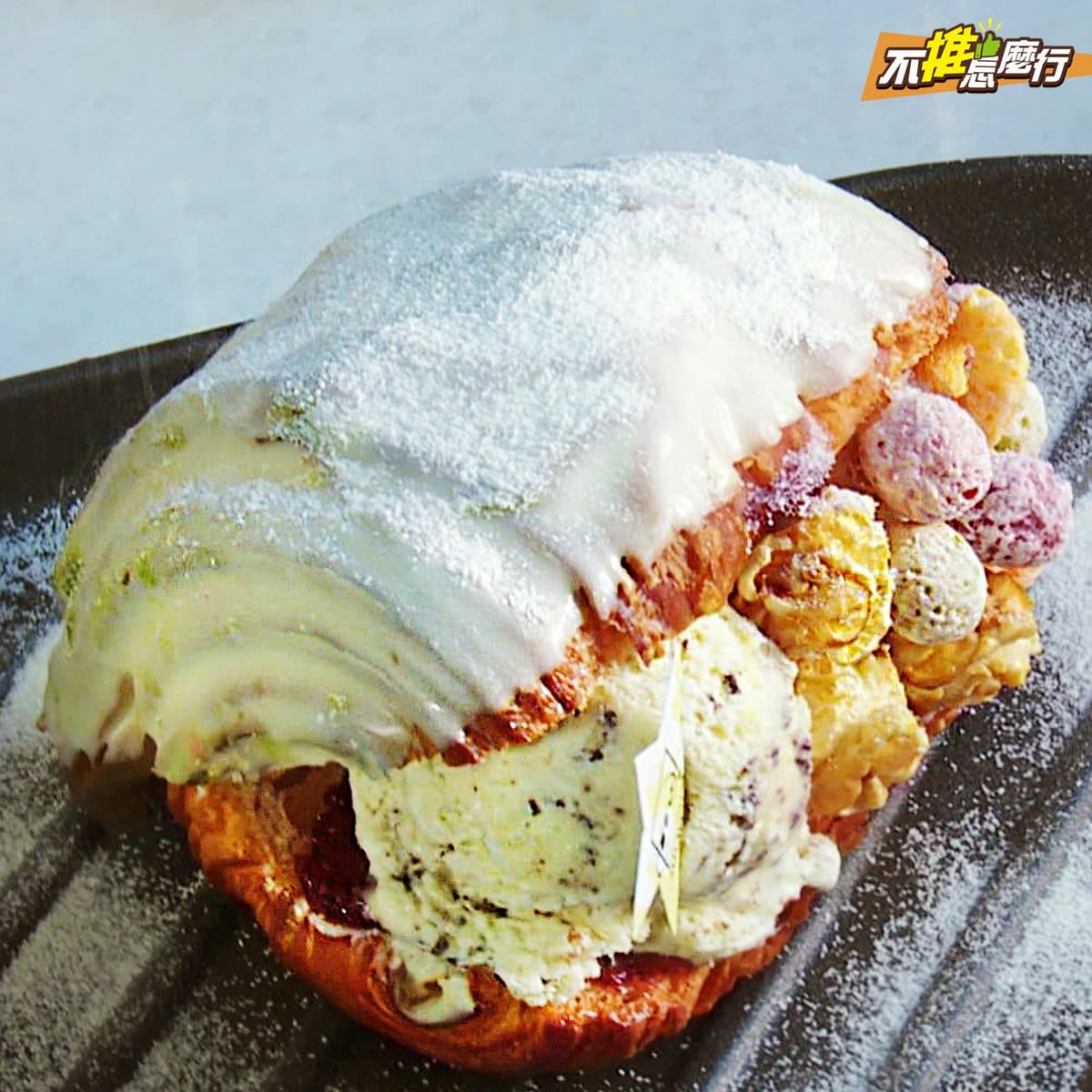 《不推怎麼行》美食最前線 錯過髒髒包你一定要跟上「冰冰包」風潮! 《不推怎麼行》美食最前線 錯過髒髒包你一定要跟上「冰冰包」風潮!