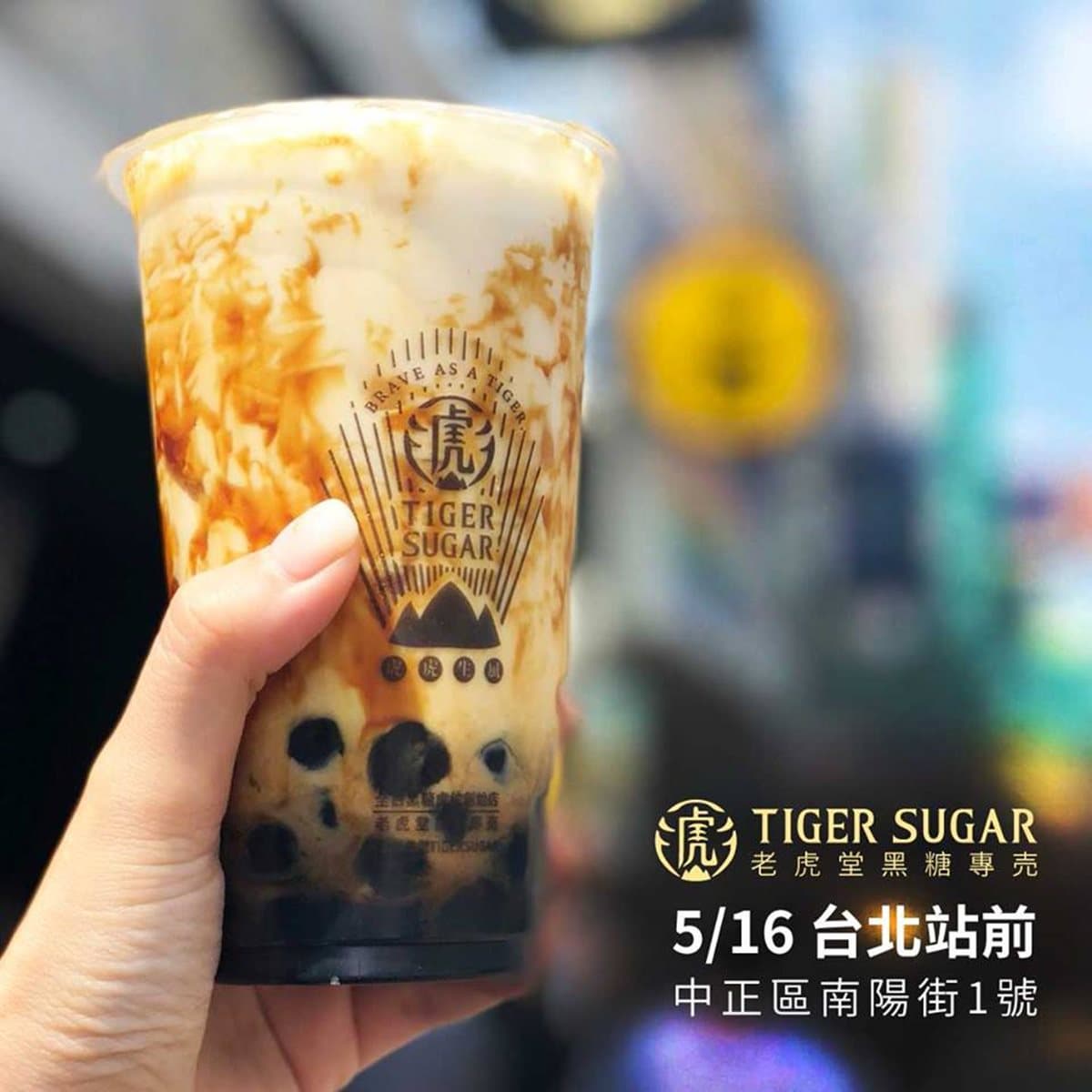 黑糖鮮奶對決大台北!「老虎堂」與「吉龍糖」2店開幕就在這 黑糖鮮奶對決大台北!「老虎堂」與「吉龍糖」2店開幕就在這