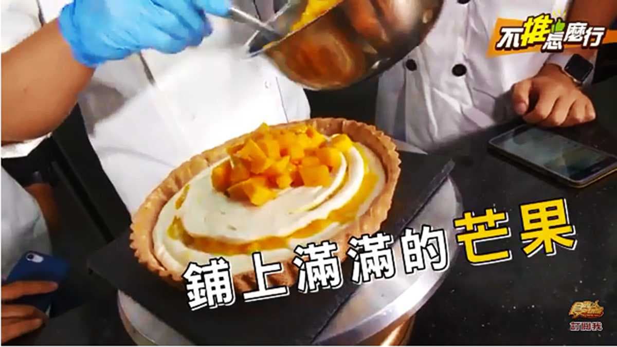 《不推怎麼行》滿滿滿滿芒果塔隆重登場 盛夏甜點就選它 《不推怎麼行》滿滿滿滿芒果塔隆重登場 盛夏甜點就選它