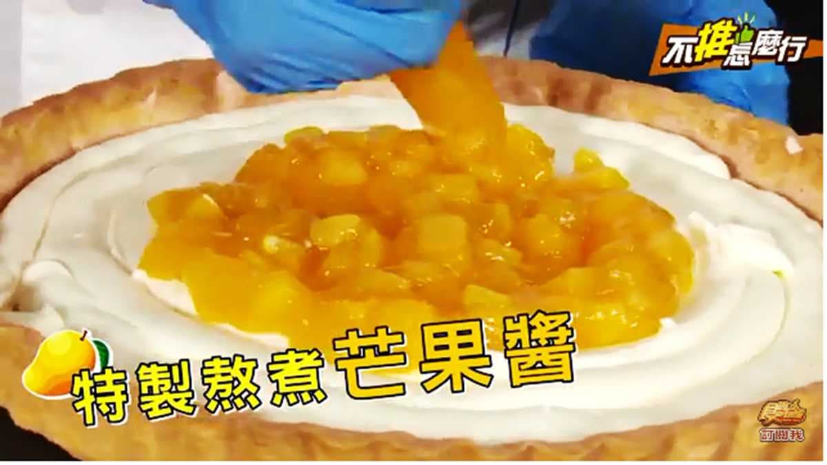 《不推怎麼行》滿滿滿滿芒果塔隆重登場 盛夏甜點就選它 《不推怎麼行》滿滿滿滿芒果塔隆重登場 盛夏甜點就選它