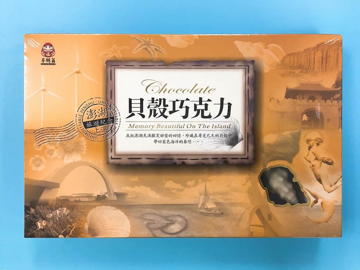 【食尚金好康】就要醬玩送澎湖才有貝殼巧克力!中獎公布 【食尚金好康】就要醬玩送澎湖才有貝殼巧克力!中獎公布