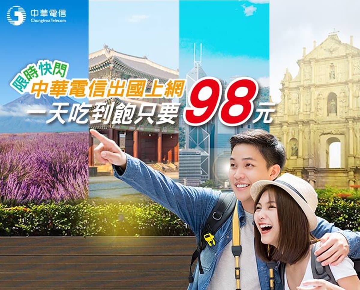史上最低價→1天只要98元!「這一家電信」推亞洲10國漫遊上網吃到飽,只賣7天趕快衝啊 史上最低價→1天只要98元!「這一家電信」推亞洲10國漫遊上網吃到飽,只賣7天趕快衝啊