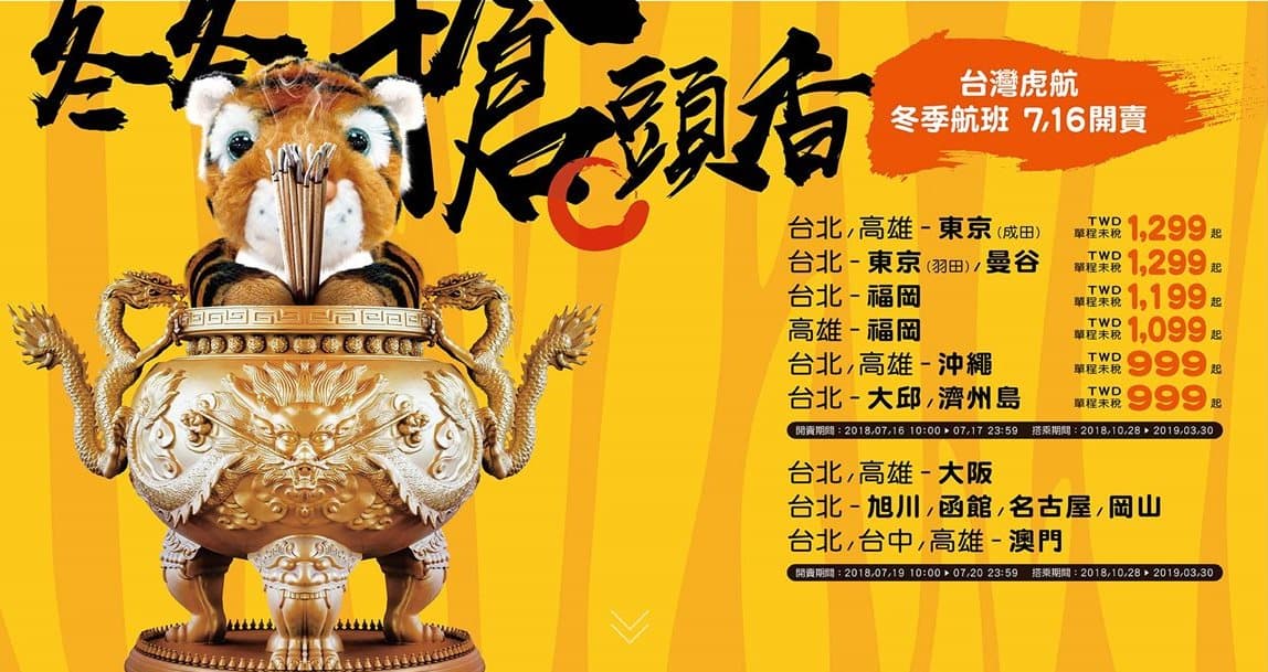 熬夜也要搶!699元起飛出國 !虎航「冬季早鳥票」就這2波 熬夜也要搶!699元起飛出國 !虎航「冬季早鳥票」就這2波