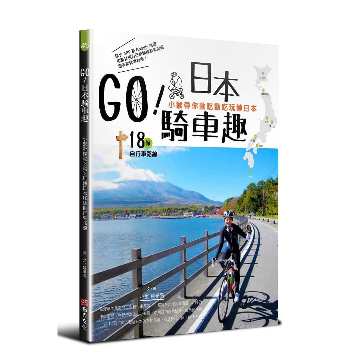 小猴魏華萱帶路 日本自行車美景路線輕鬆騎 富良野賞花 河口湖兜風 小猴魏華萱帶路 日本自行車美景路線輕鬆騎 富良野賞花 河口湖兜風