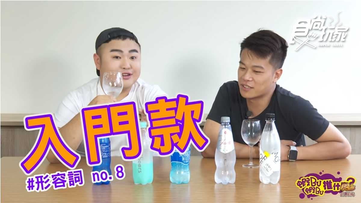 你愛氣泡水嗎?7款氣泡水開箱試喝 產量稀少的氣泡水界愛馬仕你喝過沒? 你愛氣泡水嗎?7款氣泡水開箱試喝 產量稀少的氣泡水界愛馬仕你喝過沒?