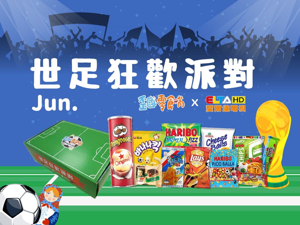 零食控注意:超強「40國經典零食」台灣吃得到!直送到你家!入內抽499元零食箱 零食控注意:超強「40國經典零食」台灣吃得到!直送到你家!入內抽499元零食箱