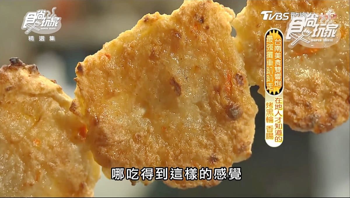 台南巷子內美食還有這個 炭烤黑輪、香腸10元起 太晚來吃不到! 台南巷子內美食還有這個 炭烤黑輪、香腸10元起 太晚來吃不到!