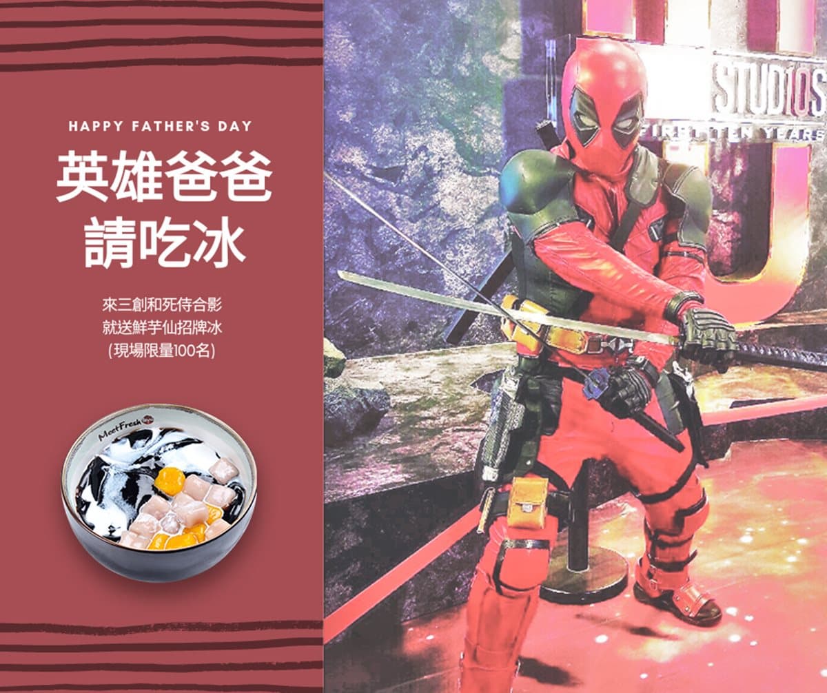 8/4 跟死侍拍照合影 100碗鮮芋仙請你吃! 8/4 跟死侍拍照合影 100碗鮮芋仙請你吃!