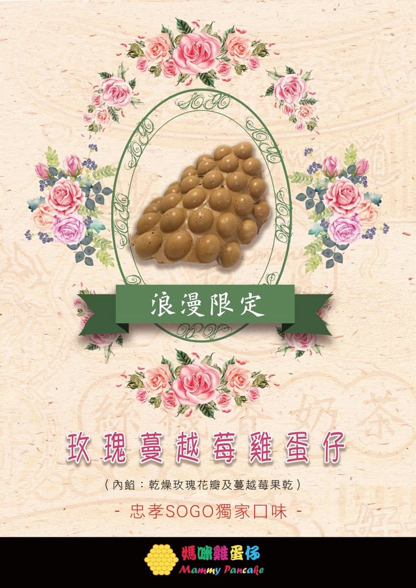 這個雞蛋仔太欠吃!七夕情人節獨家推出「玫瑰蔓越莓」,香港神級小吃快閃這裡! 這個雞蛋仔太欠吃!七夕情人節獨家推出「玫瑰蔓越莓」,香港神級小吃快閃這裡!
