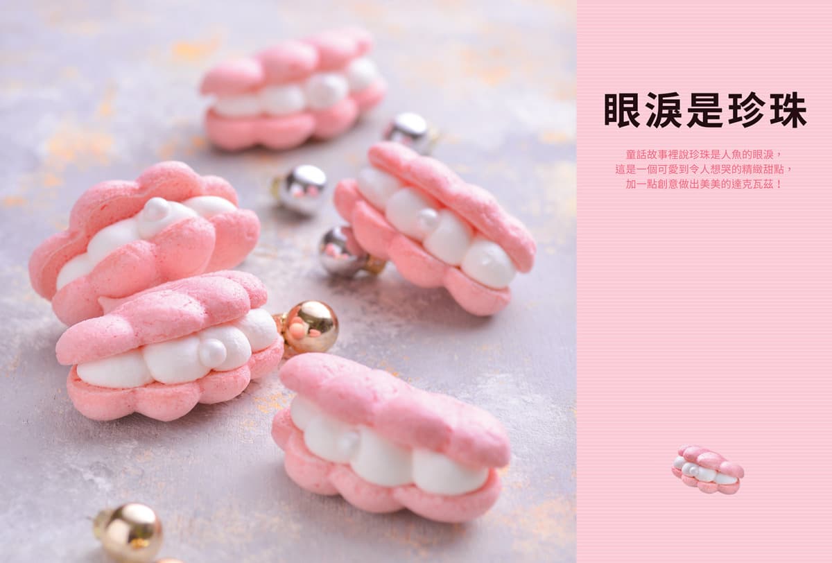 不要懷疑!莎莎真的會做甜點 真人影片教學用達克瓦茲做「眼淚是珍珠」 不要懷疑!莎莎真的會做甜點 真人影片教學用達克瓦茲做「眼淚是珍珠」