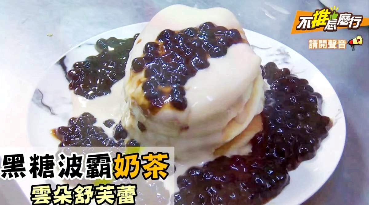 【不推怎麼行】手炒黑糖波霸奶茶雲朵舒芙蕾 夢幻網美甜點就是這一家 【不推怎麼行】手炒黑糖波霸奶茶雲朵舒芙蕾 夢幻網美甜點就是這一家
