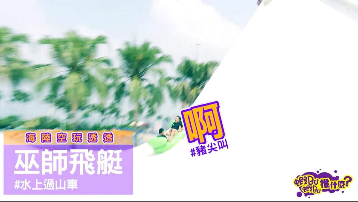 尖叫吧!主題樂園「陸海空」玩到瘋 最想玩抖抖橋、垂直風洞 尖叫吧!主題樂園「陸海空」玩到瘋 最想玩抖抖橋、垂直風洞