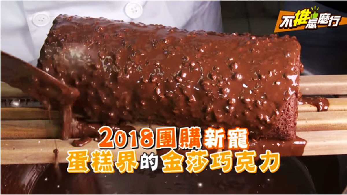 《不推怎麼行》2018團購人氣王!蛋糕界的「金莎巧克力」太誘人 《不推怎麼行》2018團購人氣王!蛋糕界的「金莎巧克力」太誘人