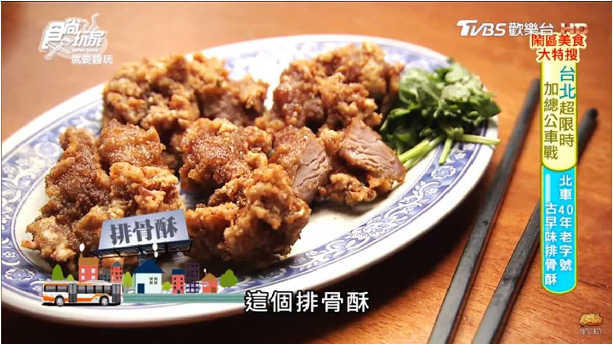最台就這味!飄香40年老字號排骨酥 肉大塊又多汁
