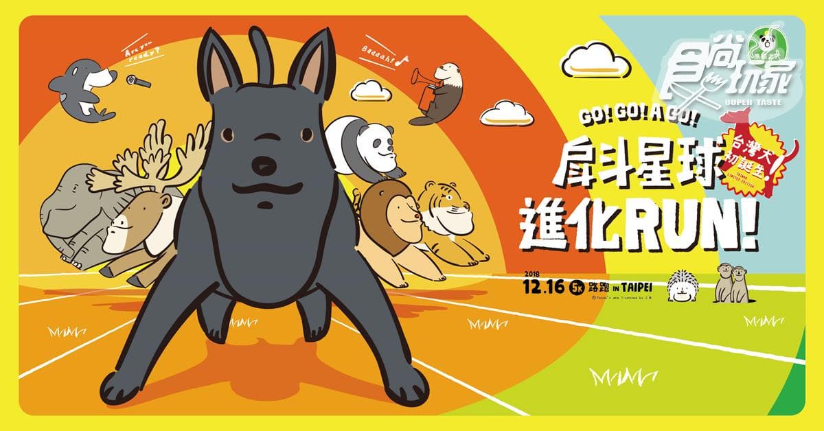 【抽獎】戽斗動物跑起來!「戽斗星球進化RUN」路跑,紀念品開箱搶先看! 【抽獎】戽斗動物跑起來!「戽斗星球進化RUN」路跑,紀念品開箱搶先看!