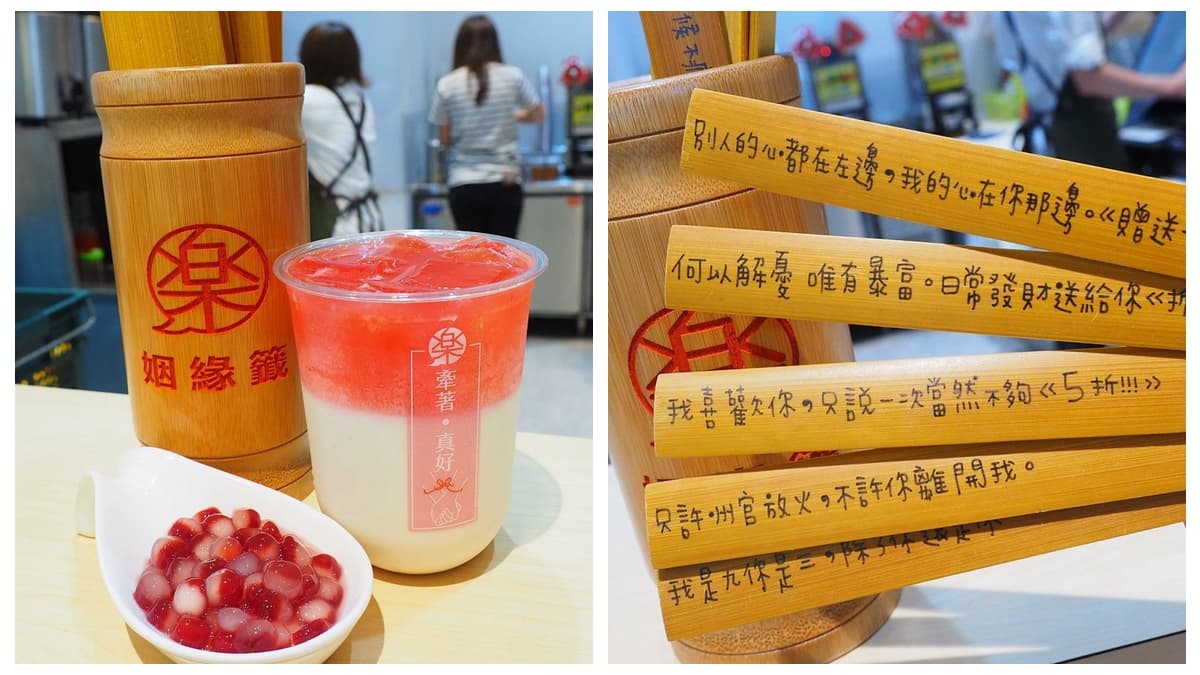 單身狗就靠這杯了!喝月老奶茶抽「撩妹姻緣籤」 單身狗就靠這杯了!喝月老奶茶抽「撩妹姻緣籤」
