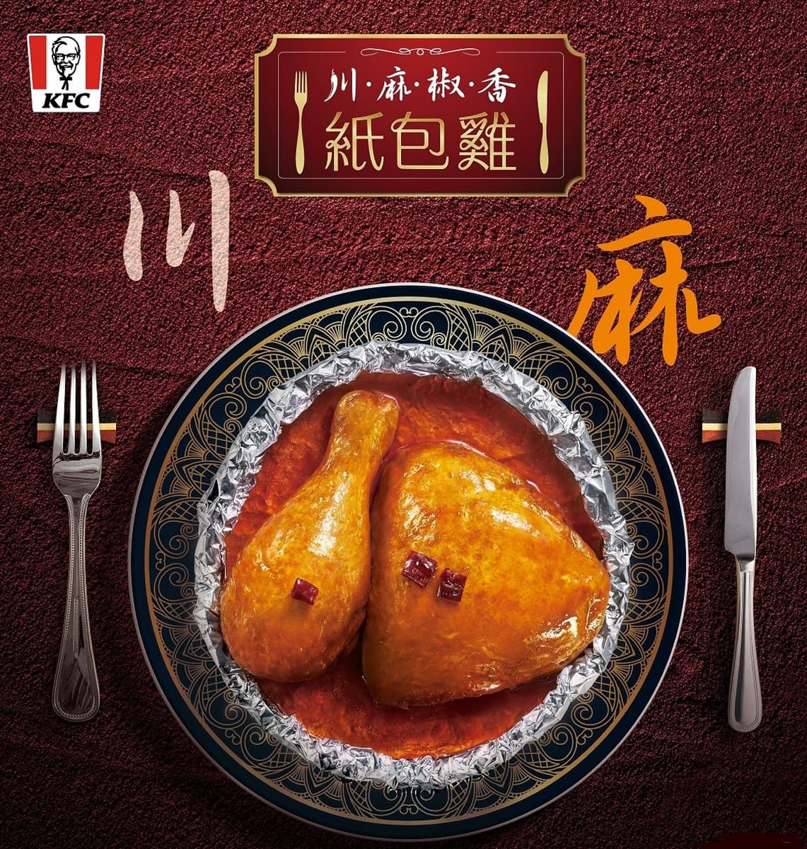 這不是麻辣鍋嗎?炸雞老爺爺的全新「川系口味」紙包雞,重口味必吃 這不是麻辣鍋嗎?炸雞老爺爺的全新「川系口味」紙包雞,重口味必吃