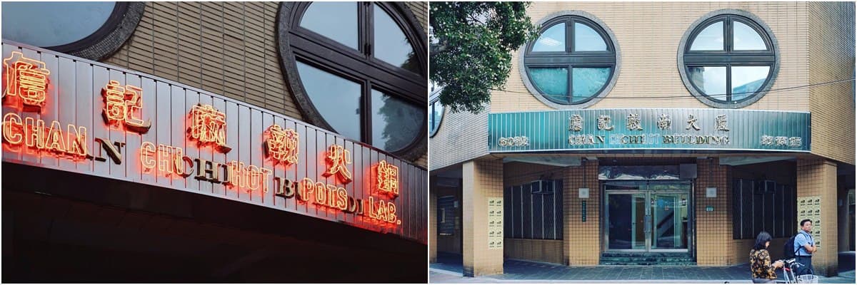「詹記」麻辣鍋台北店真的開了!濃濃台味裝潢吃鍋讓人重回台灣90年代! 「詹記」麻辣鍋台北店真的開了!濃濃台味裝潢吃鍋讓人重回台灣90年代!