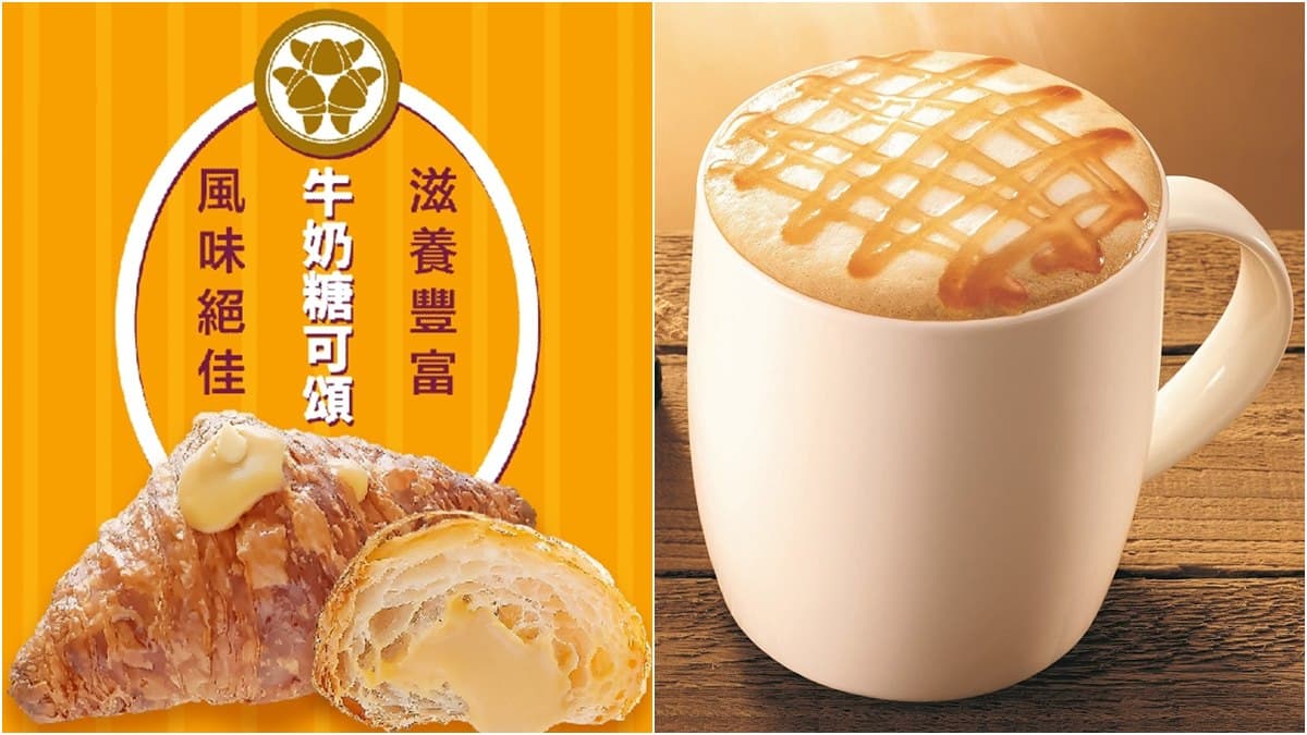 秋冬暖心下午茶!「牛奶糖可頌」+「太妃焦糖奶茶」,滿足螞蟻控的胃