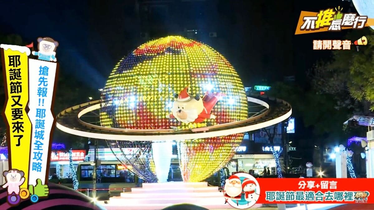 《不推怎麼行》新北耶誕城全攻略!4大燈區最佳美拍點+必敗超萌商品 《不推怎麼行》新北耶誕城全攻略!4大燈區最佳美拍點+必敗超萌商品