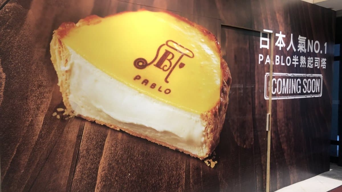 久等了!日本最強半熟起司塔「PABLO」 12月下旬登陸這家百貨