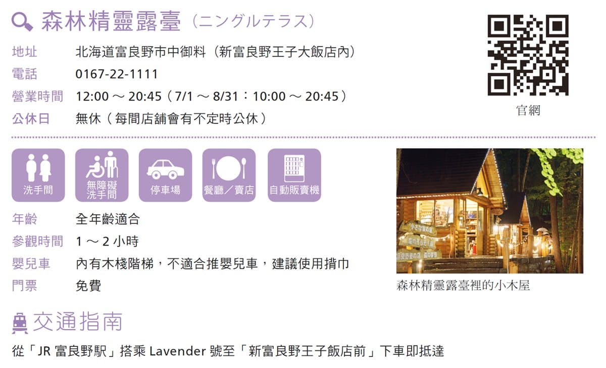 北海道親子一日遊 富良野訪童話國度「森林精靈露台」 北海道親子一日遊 富良野訪童話國度「森林精靈露台」