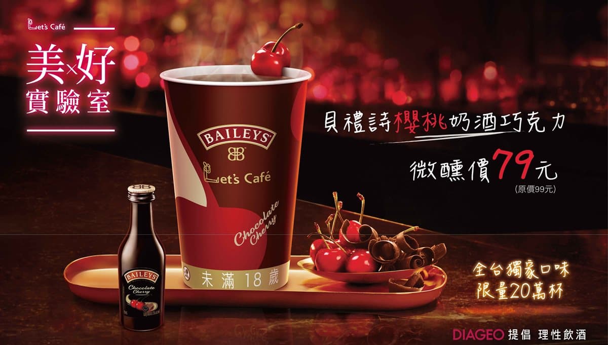 超商新飲品「貝禮詩櫻桃奶酒巧克力」,加碼咖啡第2杯7折優惠 超商新飲品「貝禮詩櫻桃奶酒巧克力」,加碼咖啡第2杯7折優惠