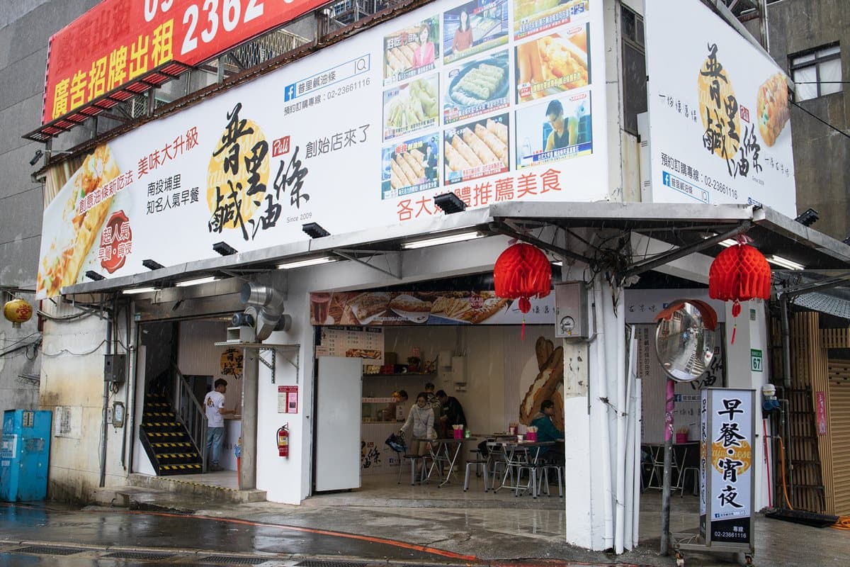 【新開店】埔里鹹油條名店插旗台北!「台式潛艇堡」泡菜、荷包蛋6種餡任選 【新開店】埔里鹹油條名店插旗台北!「台式潛艇堡」泡菜、荷包蛋6種餡任選