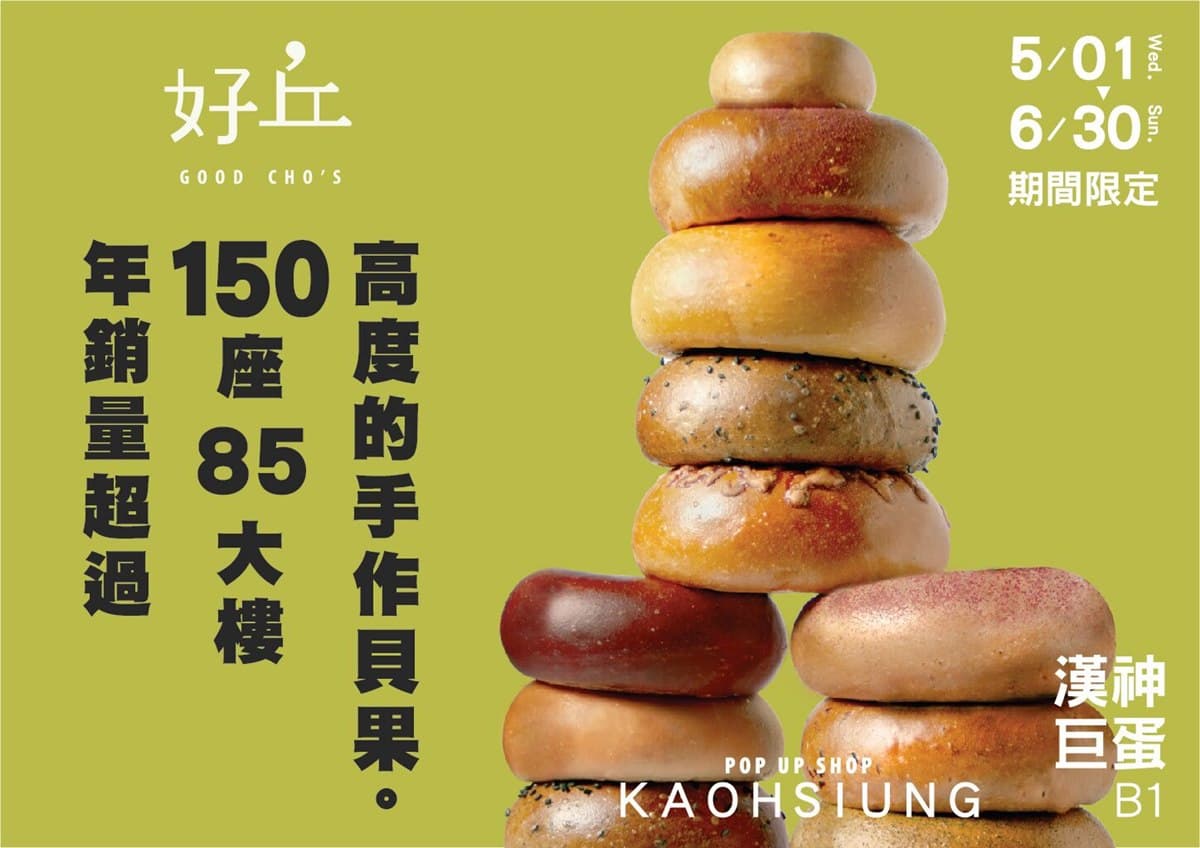 高雄人暴動!「好丘」快閃這百貨,大推「情人果鳳梨」「紅玉爆米花」貝果 高雄人暴動!「好丘」快閃這百貨,大推「情人果鳳梨」「紅玉爆米花」貝果
