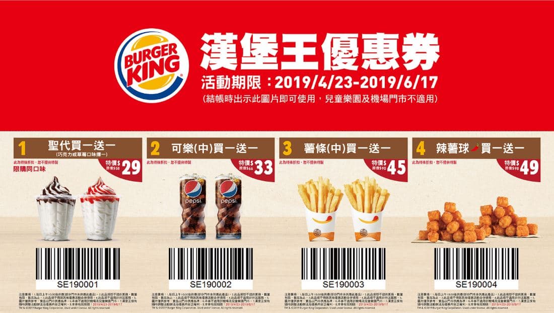 這波優惠券要收!漢堡王「買一送一」:聖代、薯條、可樂、辣薯球 這波優惠券要收!漢堡王「買一送一」:聖代、薯條、可樂、辣薯球
