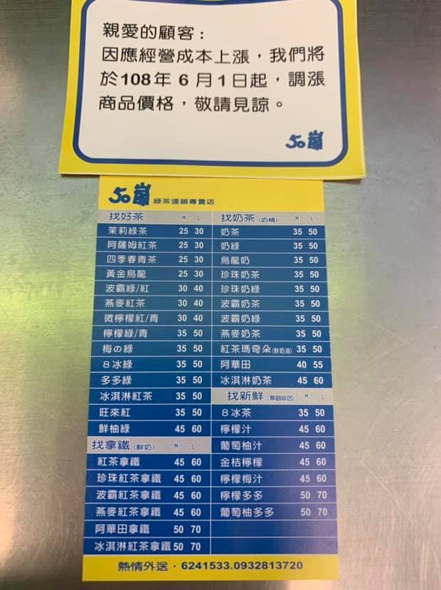 高雄人注意!「50嵐」六月開始漲價!網友:「戒飲料了」 高雄人注意!「50嵐」六月開始漲價!網友:「戒飲料了」