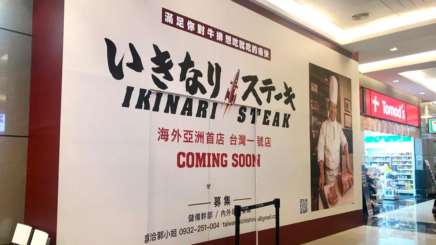 立馬約吃肉!日本超人氣立食牛排「Ikinari Steak」6/11開在這 立馬約吃肉!日本超人氣立食牛排「Ikinari Steak」6/11開在這