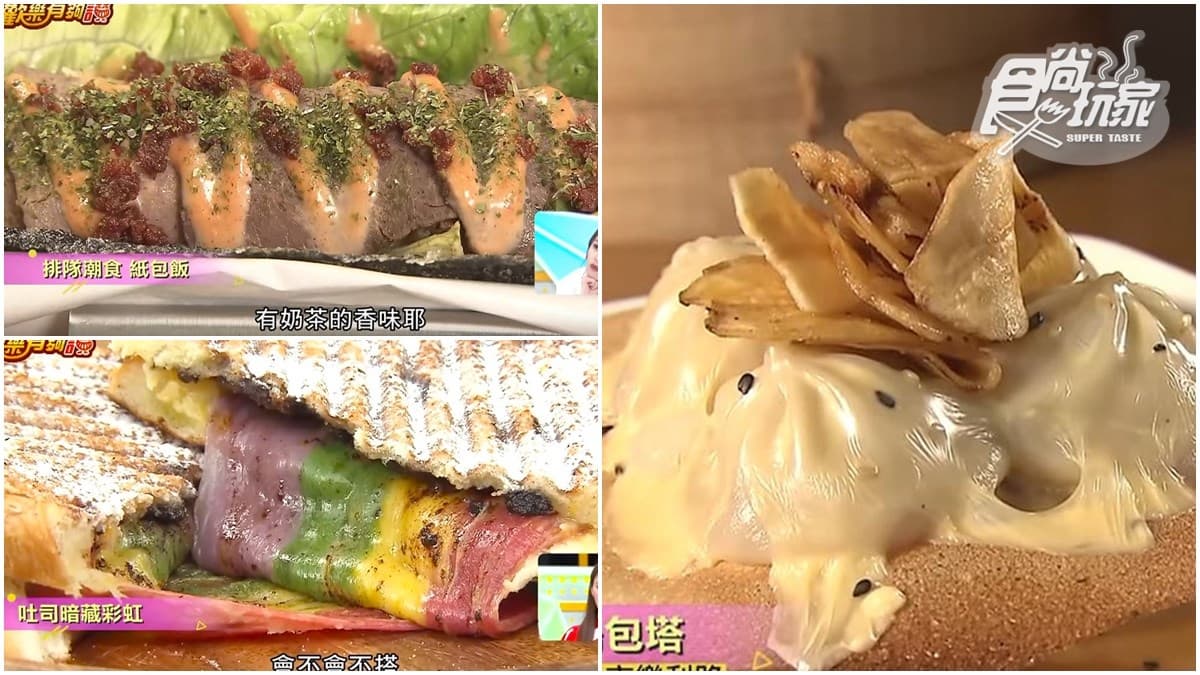 這3種創意小吃太有哏了吧!吐司暗藏彩虹、脆皮起司湯包塔、紙包飯