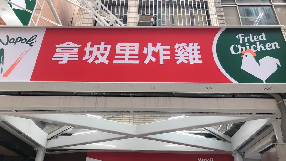 炸雞控衝拿坡里惹!13種獨家口味+30公分長薯,怒吃一輪 炸雞控衝拿坡里惹!13種獨家口味+30公分長薯,怒吃一輪
