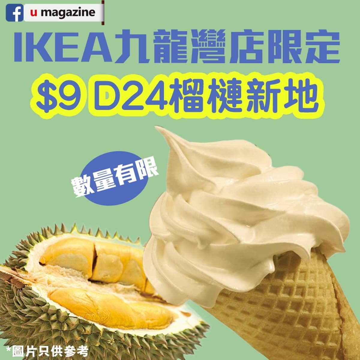 榴槤控樂歪了!IKEA期間限定「榴槤霜淇淋」香港這家分店吃得到 榴槤控樂歪了!IKEA期間限定「榴槤霜淇淋」香港這家分店吃得到