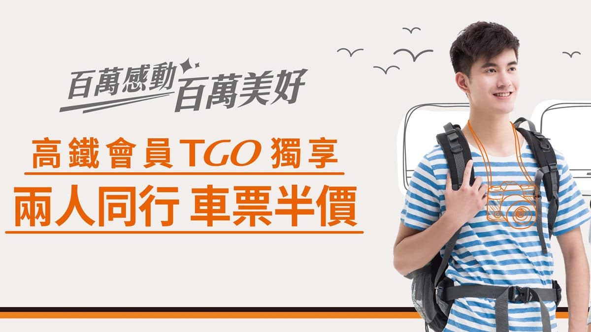 限時一小時開搶!高鐵推「半價」優惠,最多省下1,530元 限時一小時開搶!高鐵推「半價」優惠,最多省下1,530元